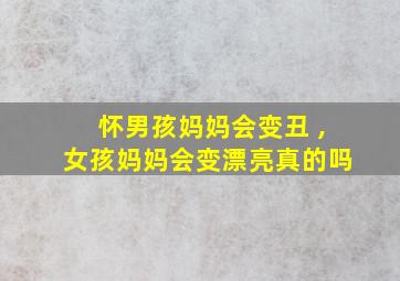 怀男孩妈妈会变丑 ,女孩妈妈会变漂亮真的吗